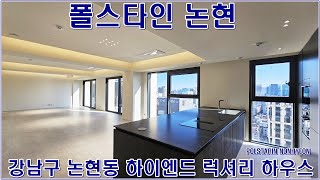 강남구 논현동 폴스타인논현 오피스텔 펜트 분양 현장 정보(POLSTARIN NONHYEON)