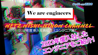 【新入社員紹介】2022年度新入社員紹介（エンジニア編）