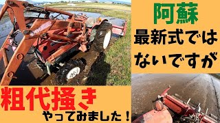 【粗代掻き】最新式ではないですが愛着のある年寄りトラクターで代掻きしてみました