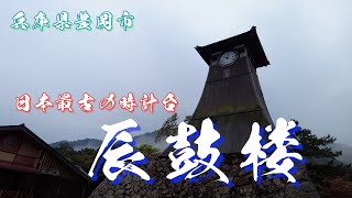 出石のシンボル！兵庫県豊岡市「辰鼓楼」