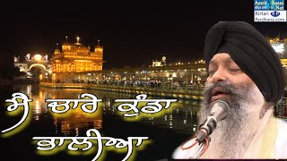 ਮੈ ਚਾਰੇ ਕੁੰਡਾ ਭਾਲੀਆ Bhai Ravinder Singh Ji Hajuri Ragi Darbar Sahib