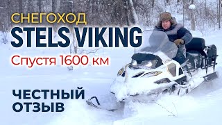 Снегоход STELS VIKING | Честный отзыв спустя 1600 км эксплуатации