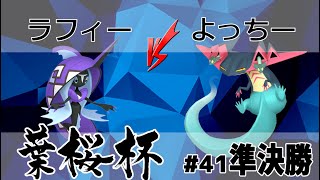 【ポケモン剣盾】第41回葉桜杯 決勝戦 ラフィー VS よっちー