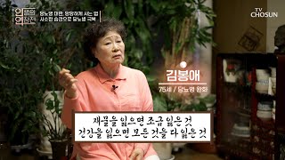 70대의 나이에 당뇨병 완화에 성공한 주인공 일상★ TV CHOSUN 230301 방송 | [인생의 연장전] 32회 | TV조선