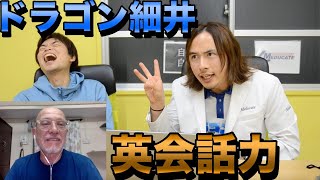 ドラゴン細井は英語をしゃべれるのか【コミュ力おばけの医者の英会話力】