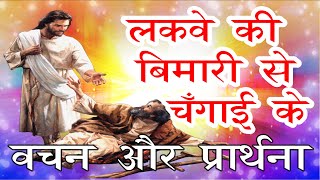 लकवे की बीमारी से चंगाई के वचन और प्रार्थना। || Healing Verse and prayer #prayer  #healing