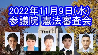 国会中継 参議院 憲法審査会  2022年11月9日(水)