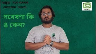 সবার জন্য গবেষণা ১ (গবেষণা কি ও কেন?)