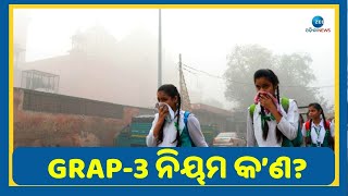 Delhi Government Applied GRAP-3 Rule Amid Pollution । ପ୍ରଦୂଷଣ ବଢିଲେ କାହିଁକି କରାଯାଏ GRAP-3 ନିୟମ