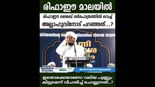 രിഫാഈ മാലയിലെ അള്ളാഹുവിനോടുള്ള രിഫാഈ ശൈഖിന്റെ പിടിവാശി