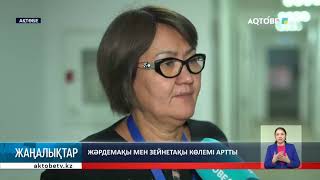 Жәрдемақы мен зейнетақы көлемі артты