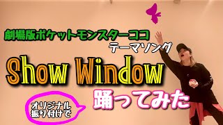 【踊り手UHA】Show Window 踊ってみた【ポケットモンスターココ】