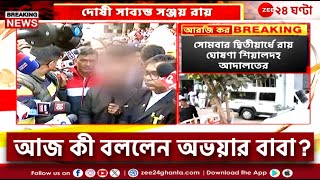 R G Kar Verdict | সঞ্জয়ের যাবজ্জীবন না ফাঁসি? আগামী সোমবার সাড়ে ১২টায় সাজা ঘোষণা! | Zee 24 Ghanta