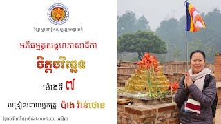 ចិត្តបរិច្ឆេទ ម៉ោងទី៧ បរិច្ឆេទទី១ អភិធម្មត្ថសង្គហភាសាដីកាអ្នកគ្រូ ប៉ាង វ៉ាន់ថោន