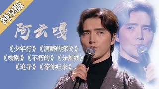 阿云嘎歌曲串烧第二弹 [精选中文好歌] | 中国音乐电视 Music TV