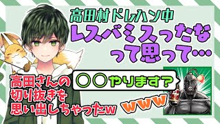 レスバのやり方をすっかり忘れ反省するはたさことまさかの提案をするポン酢野郎【はたさこ切り抜き】