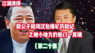 （20）周公子和刘汉包煤矿历险记之被小地方衙门一窝端