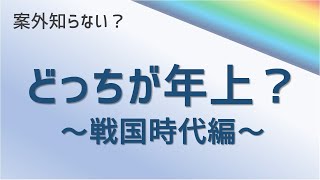 【雑学クイズ】どっちが年上？#01 戦国時代編（全10問）