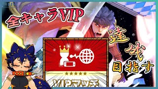 【スマブラSP】全キャラVIPチャレンジ！！！【耐久配信】