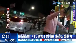 【每日必看】醉鬧街頭! KTV酒後4男鬥毆 路邊火爆開打 20230416 @中天新聞CtiNews