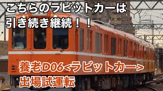 養老鉄道600系D06(ラビットカー) 出場試運転