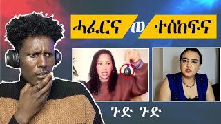 🛑ብናይ ዳህላክ ንግግር ቡዙሓት ተቆጢዖም መልሲ ሂቦም |ኣዱ ብሊና|ጣጣ መዓንዱ