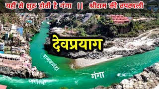 devprayag sangam || अलकनंदा व भागीरथी का संगम - देवप्रयाग