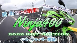 【2022年式Ninja400】　Ninja400KRT納車されて感じたこと　【雨の日納車】　後編