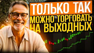 Торговля на выходных от ПРОФИ // Как торговать на выходных ОТС (OTC) пары  //  Бинарные опционы