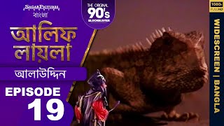 জেনি কীভাবে একজন জেলে বন্ধু হয়ে গেল Bengali Episode 19 | #AlifLaila | Sagar Pictures