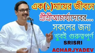 এক(১)মায়ের জীবনে আচার্য্যদেবের,সকলের জন্য IMPORTANT,ACHARJYADEV,VERY IMPORTANT ALOCHONA