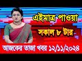 এইমাএ পাওয়া Ajker khobor 12 Nov 2024 | Bangladesh latest news | BD VIP News | banglavision |bdnews24