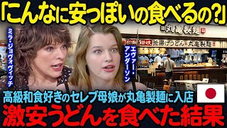 「こんなスタイル、米国にはない！」ミラ・ジョヴォヴィッチとエヴァー・アンダーソンのセレブ母娘が日本の丸亀製麺に入店…3分後、衝撃の出来事が…！！【海外の反応】