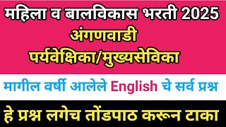 ICDS Bharti 2024 | English Vocabulary | Anganwadi Mukhyasevika Bharti 2024 | Icds Exam Date