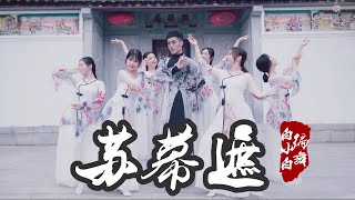 【全盛舞蹈工作室】《苏幕遮》中国风爵士编舞MV完整版