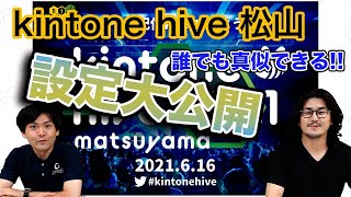 【徹底解説】kintone hive 松山 サタの目ピックアップ！！