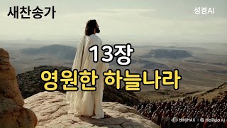 새찬송가 13장｜영원한 하늘나라｜은혜로운 찬양