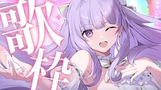 【#歌枠 】高評価100目指したい✨お歌の練習枠ですぅ🎤👑💜【#夢羽ヒメ #Vtuber 】