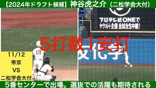 【2024年ドラフト候補】神谷虎之介（二松学舎大付）全打席、守備機会ハイライト