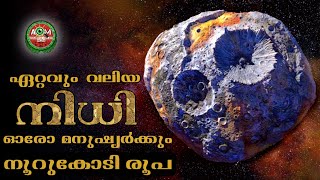 ഓരോ മനുഷ്യർക്കും നൂറുകോടി രൂപ | Asteroid | Malayalam | Tech news | Amazing Facts | Treasure