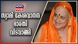 News Updates @ 7AM: എടനീർ മഠാധിപതി സ്വാമി കേശവാനന്ദ ഭാരതി അന്തരിച്ചു | 6th September 2020