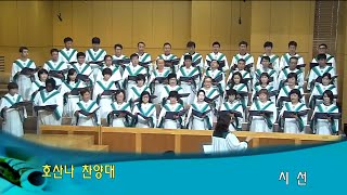 2015년 8월 23일 1부 - 명선교회 호산나 찬양대 : 시선