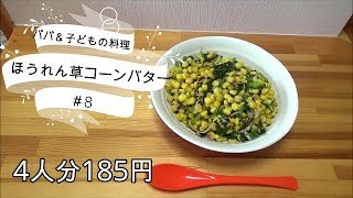 ＜パパ＆子供の簡単料理＞ほうれん草コーンバター炒め