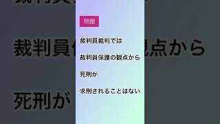 Q. 裁判員裁判で死刑は求刑されない #short