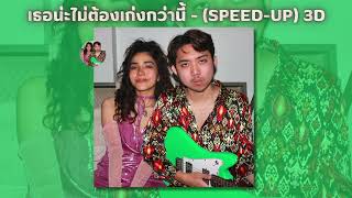 เรนิษรา - เธอน่ะไม่ต้องเก่งกว่านี้ [Feat. sarah salola]  (Sped up)#Speedup