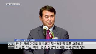 [광주뉴스] 이정선 광주시교육감 취임 ˝한 명의 아이도 포기하지 않을 것˝