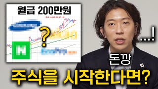 월급 200만원에 할 수 있는 현실적인 주식 투자