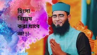 কখনোই হিংসা বিদ্বেষ করবেন না।