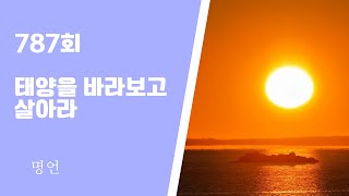 787회 태양을 바라보고 살아라 더 이상 참지 않아도 괜찮아요 마음에 새겨 둬야할 인맥관리 17가지 좋은 글 읽기 2023. 09. 02. 토 AM5