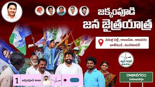 జక్కంపూడి జన జైత్రయాత్ర వెదుళ్లపల్లి , రాజంపేట , కాటవరం , జాలిముడి , మునికూడలి #jakkampudiraja